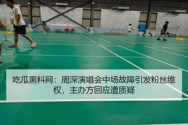 吃瓜黑料网：周深演唱会中场故障引发粉丝维权，主办方回应遭质疑
